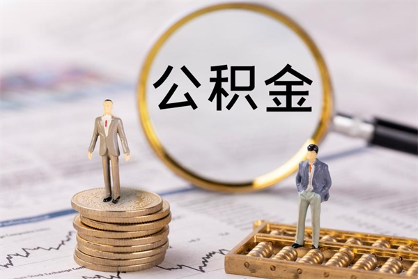 灌南公积金可以提多少（住房公积金可以提出来多少钱）