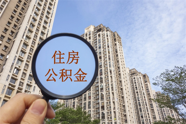灌南住房公积金封存多久可以取（公积金封存多久可以提取一次?）