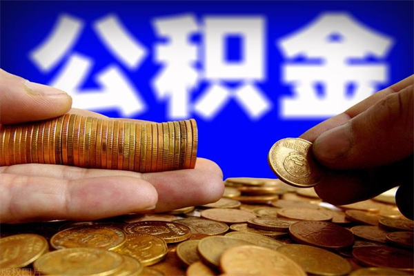 灌南公积金封存后还能帮取吗（公积金封存后还可以提取吗?）