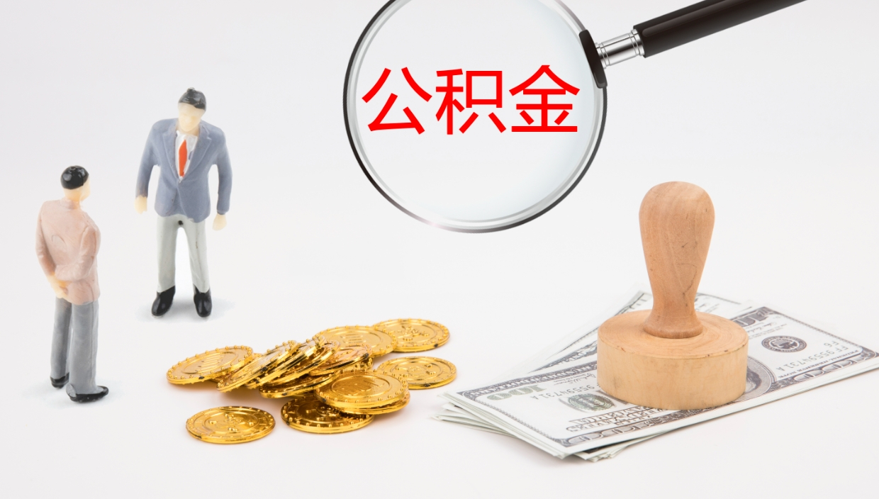 灌南住房公积金封存状态怎么取出来（公积金处于封存状态怎么取）