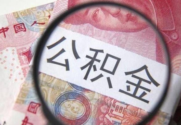 灌南离职的公积金要不要提（离职了公积金要取吗）