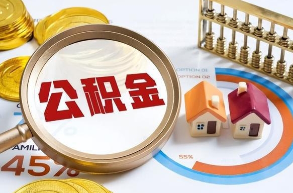 灌南离职了怎么取公积金的钱（已离职怎么取公积金）