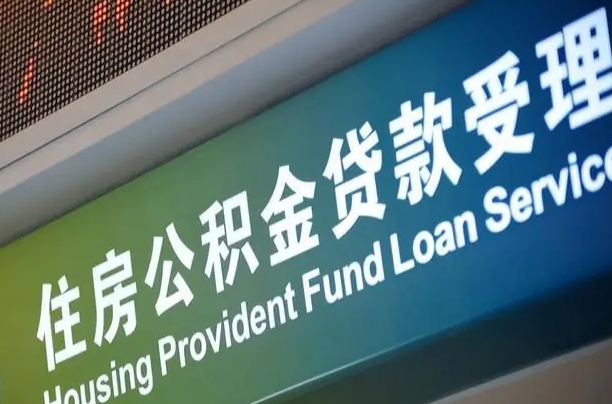 灌南在职公积金提（在职公积金提取多久到账）