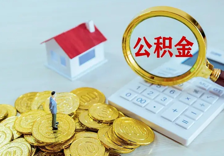 灌南封存人员公积金取款（封存怎么提取公积金）