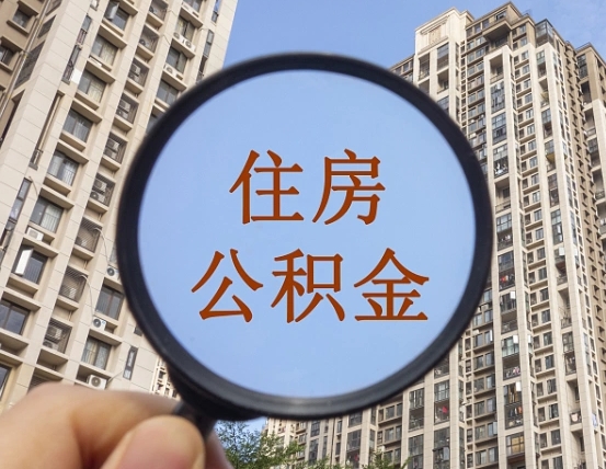 灌南封存公积金提（封存公积金怎么提）