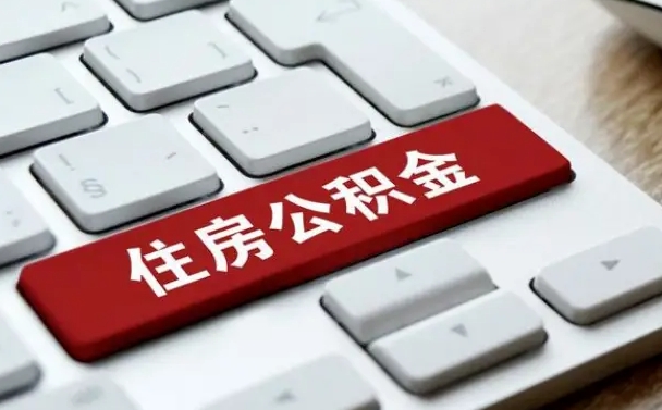 灌南离职了取公积金要多久（离职后取公积金要多久）