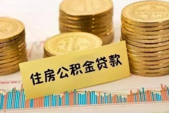 灌南辞职了公积金怎么代取来（辞职公积金怎么代办）