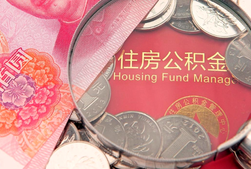 灌南离职后公积金怎么提（离职后公积金如何提取）
