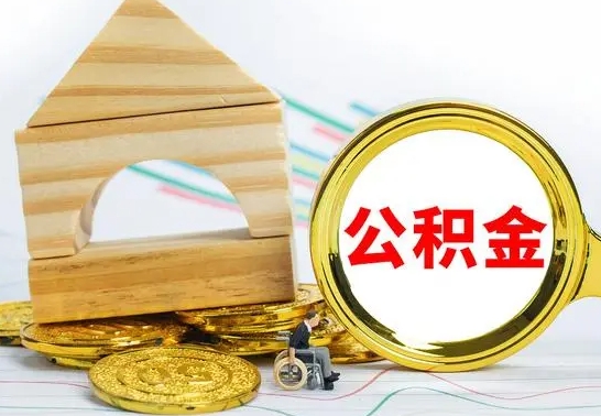 灌南辞职了住房公积金怎么取（辞职了住房公积金个人怎么提取）