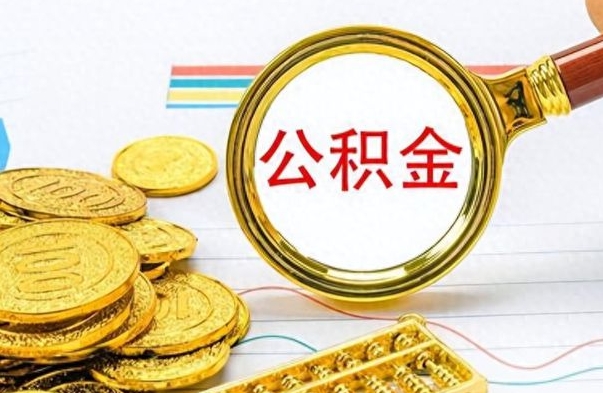 灌南离职了公积金如何提出来（离职后公积金要怎么提现出来）