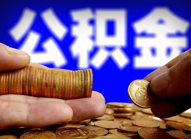 灌南在职如何自己取公积金（在职人员怎么取住房公积金）